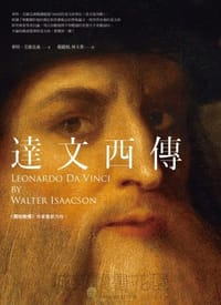 书籍 達文西傳的封面