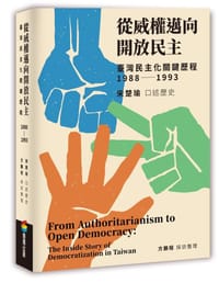 從威權邁向開放民主