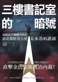 书籍 三樓書記室的暗號的封面