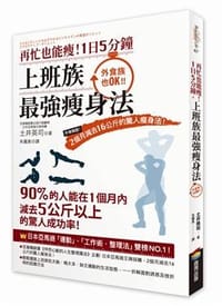 书籍 再忙也能瘦！1日5分鐘，上班族最強瘦身法的封面