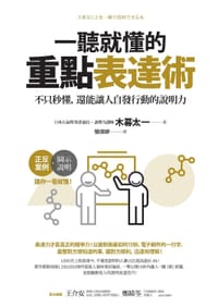 一聽就懂的重點表達術 - 木暮太一