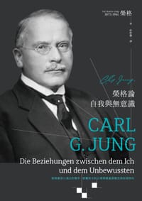 榮格論自我與無意識 - 卡爾・榮格