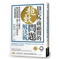 頂尖外商顧問的超效問題解決術 - NAE