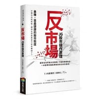 反市場:JG股市操作原理 - JG