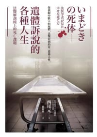 书籍 遺體訴說的各種人生的封面