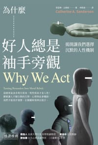 书籍 為什麼好人總是袖手旁觀的封面
