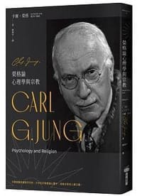 榮格論心理學與宗教