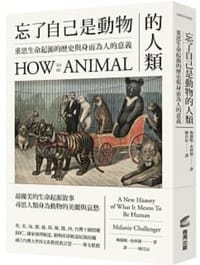 忘了自己是動物的人類