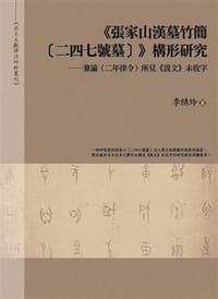 《張家山漢墓竹簡〔二四七號墓〕》構形研究