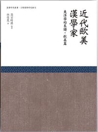 近代歐美漢學家