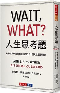 人生思考題