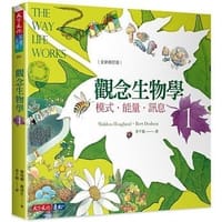 书籍 觀念生物學1：模式．能量．訊息（全新修訂版）的封面