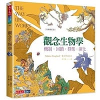书籍 觀念生物學2：機制．回饋．群集．演化（全新修訂版）的封面
