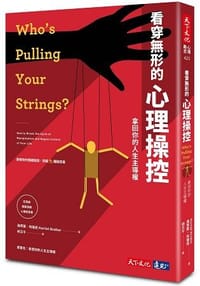 书籍 看穿無形的心理操控的封面