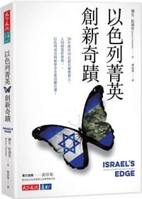 书籍 以色列菁英创新奇迹的封面