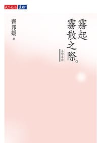 霧起霧散之際