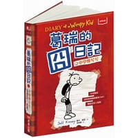 葛瑞的囧日記1：中學慘兮兮（迪士尼動畫電影書衣版／線上收聽下載外師單字發音+造句應用）