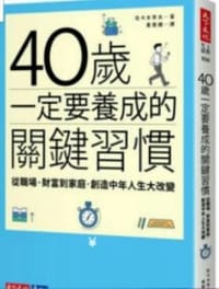 书籍 40岁一定要养成的关键习惯的封面