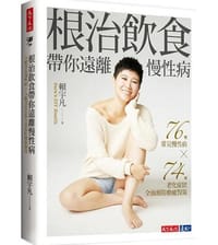 根治飲食帶你遠離慢性病