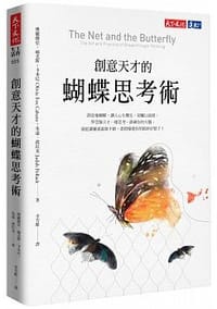 书籍 創意天才的蝴蝶思考術的封面