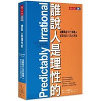誰說人是理性的！