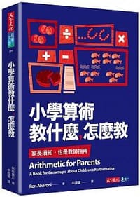 书籍 小學算術教什麼，怎麼教的封面