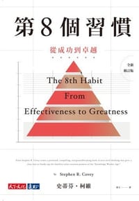 书籍 第8個習慣的封面