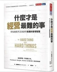 什麼才是經營最難的事? 矽谷創投天王告訴你真實的管理智慧