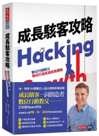 书籍 成長駭客攻略的封面