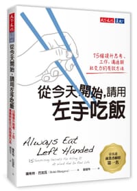 從今天開始，請用左手吃飯