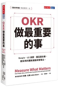 OKR:做最重要的事 - 約翰.杜爾