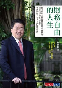 书籍 財務自由的人生的封面