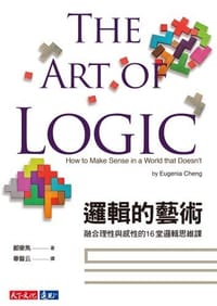 邏輯的藝術 - 鄭樂雋