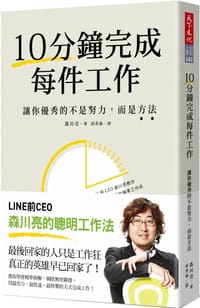 书籍 10分鐘完成每件工作的封面