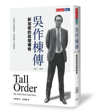 书籍 吴作栋传1941-1990的封面