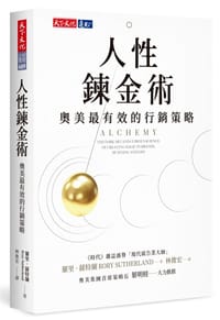 人性炼金术