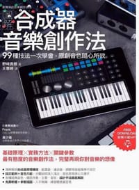 圖解合成器音樂創作法 - 野崎貴朗