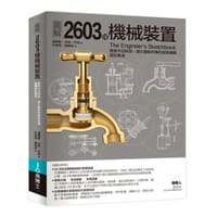 图解2603种机械装置 - 湯瑪斯·沃特·巴柏