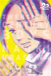 20世紀少年完全版 06
