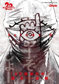 20世紀少年完全版 08