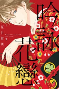 吟詠花戀 - 夏目維朔