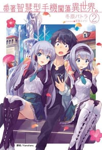 书籍 帶著智慧型手機闖蕩異世界。(2)的封面