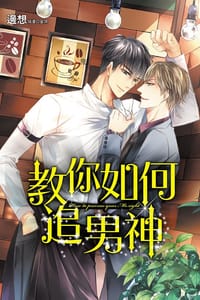 教你如何追男神