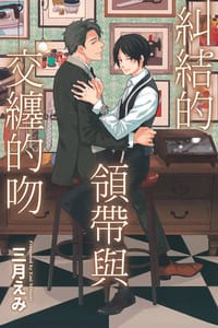 糾結的領帶與交纏的吻 - 三月えみ