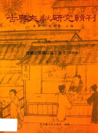 书籍 唐御史台职官编年汇考（中唐卷）的封面