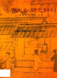 书籍 唐御史台职官编年汇考（晚唐卷）的封面