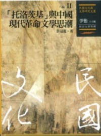 书籍 「托洛茨基」與中國現代革命文學思潮的封面