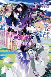 〈Infinite Dendrogram〉-無盡連鎖- 1