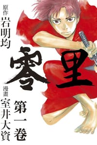 零里(01) - 原作：岩明 均