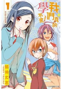 我們真的學不來!(01) - 筒井大志